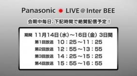 USTREAM：Panasonic LIVE ＠ Inter BEE 2012