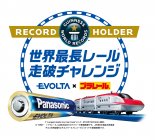 ギネス世界記録を達成！EVOLTA×プラレール　世界最長レール走破チャレンジ