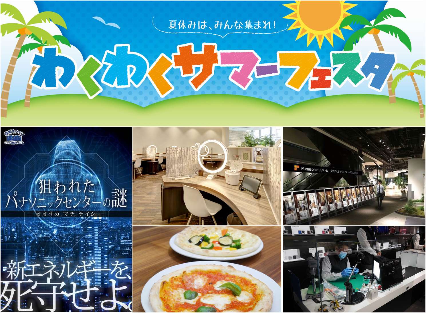 パナソニックセンター大阪「わくわくサマーフェスタ」2015年7月17日～8月23日まで開催！
