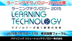 パナソニックが「ラーニングテクノロジー 2015」にてクラウド型教育プラットフォームなどを出展