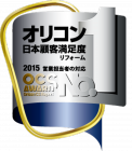 リファインショップがオリコン日本顧客満足度ランキング リフォーム会社部門「営業担当者の対応」1位に！