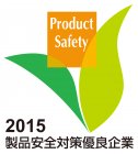 2015年度 第9回 製品安全対策優良企業表彰 ロゴマーク