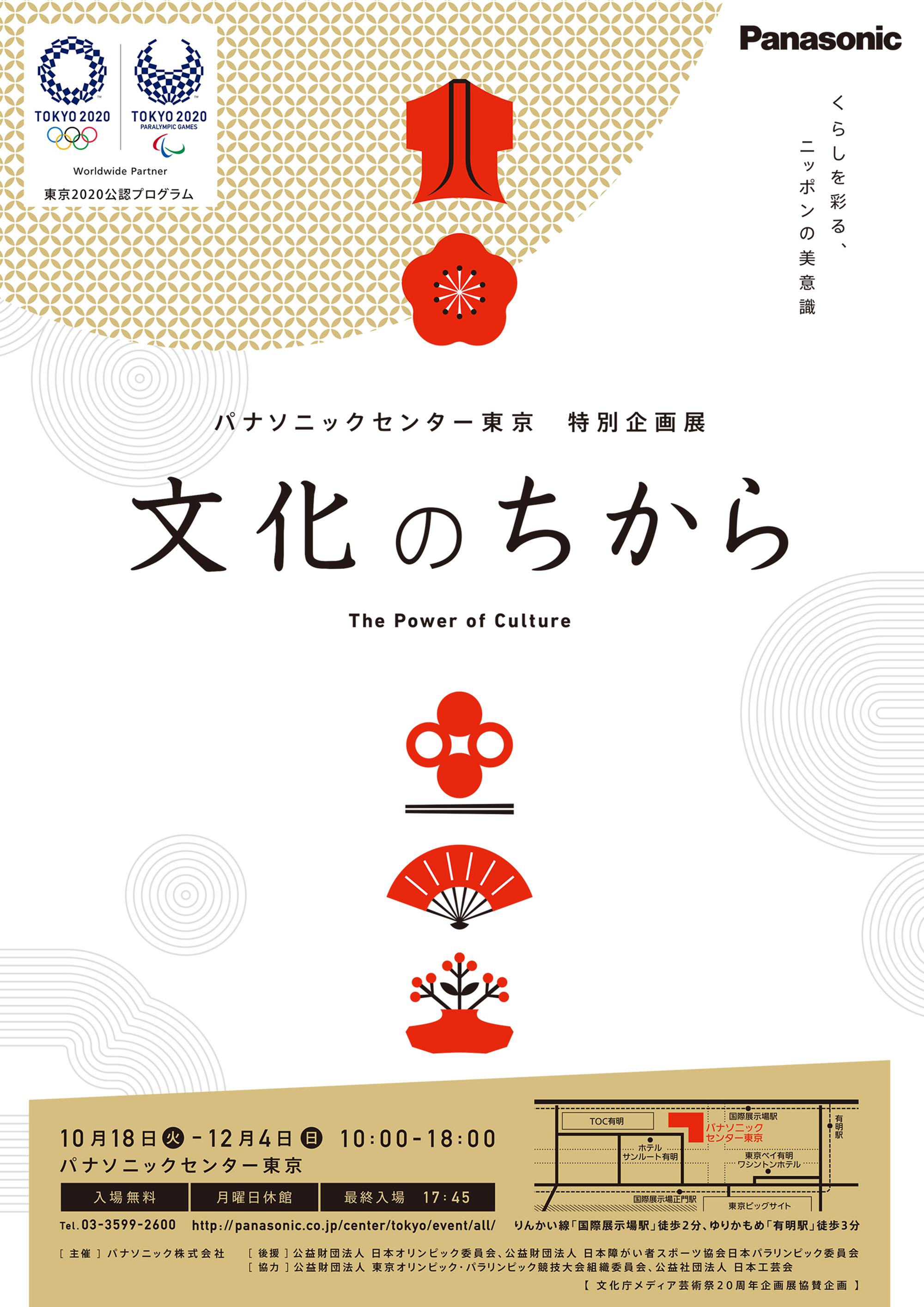 パナソニックセンター東京で特別企画展「文化のちから」を開催