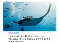 Panasonic Store Woman 夢を叶えるチカラ★キャンペーン