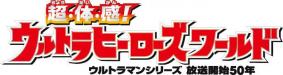 『超・体・感！ウルトラヒーローズワールド』 ロゴ　(C)円谷プロ