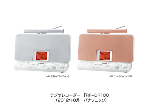 ラジオレコーダー RF-DR100を発売 | プレスリリース | Panasonic Newsroom Japan