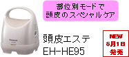 頭皮エステ EH-HE95