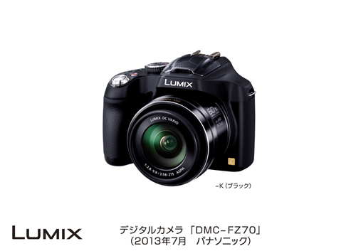 デジタルカメラ LUMIX DMC-FZ70発売 | プレスリリース | Panasonic Newsroom Japan