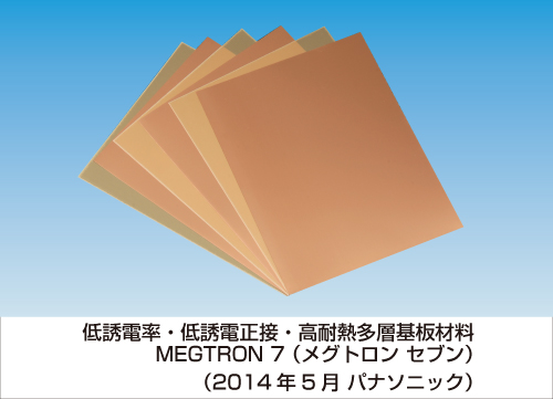 低誘電率・低誘電正接・高耐熱多層基板材料 MEGTRON7