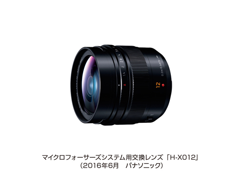 マイクロフォーサーズシステム用交換レンズ「H-X012」