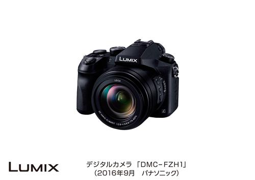 デジタルカメラ LUMIX DMC-FZH1 発売