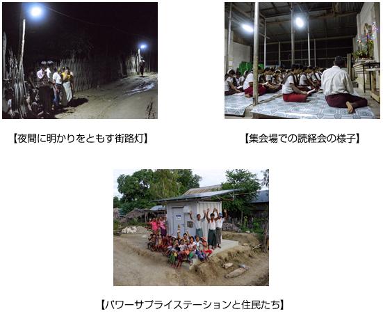 ミャンマーの無電化村に太陽光独立電源パッケージ「パワーサプライステーション」を納入