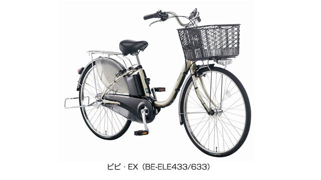 電動アシスト自転車「ビビ・EX（BE-ELE433/633）」