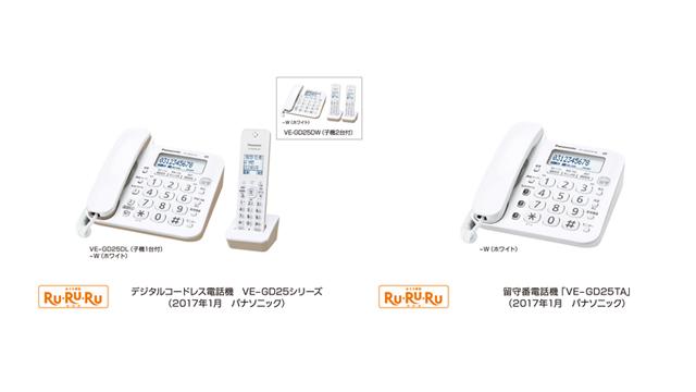 デジタルコードレス電話機 VE-GD25DL／GD25DW、留守番電話機 VE-GD25TA を発売 | プレスリリース