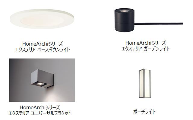 LED照明器具「HomeArchi」シリーズ