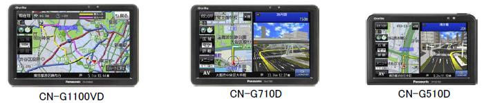 CN-G1100VD、CN-G710D、CN-G510D