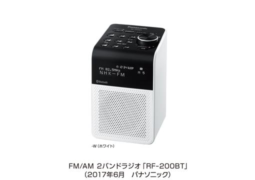 Bluetooth対応 「FM／AM 2バンドラジオ RF-200BT」