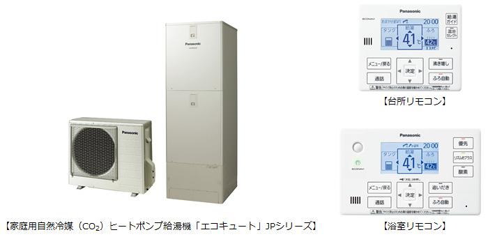 家庭用自然冷媒（CO2）ヒートポンプ給湯機「エコキュート」JPシリーズ