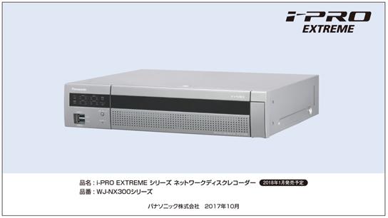 i-PRO EXTREME シリーズ ネットワークディスクレコーダー WJ-NX300シリーズ