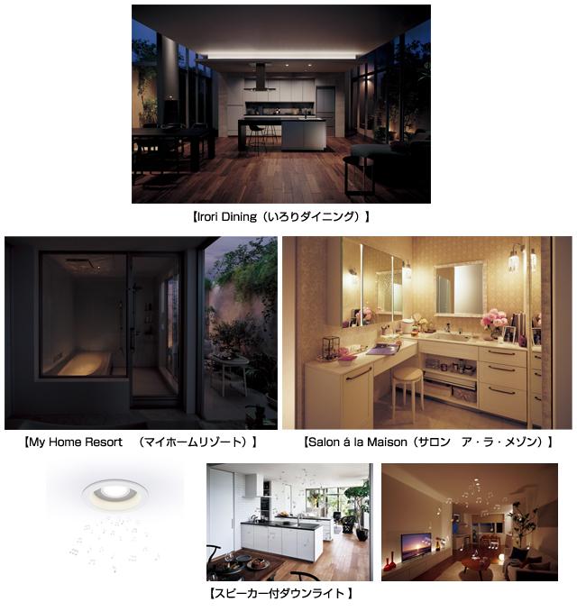 Irori Dining（いろりダイニング）、My Home Resort（マイホームリゾート）、Salon a la Maison（サロン ア・ラ・メゾン）、スピーカー付ダウンライト LGB79002LB1、スピーカー付ダウンライト（キッチン）、スピーカー付ダウンライト（リビング）