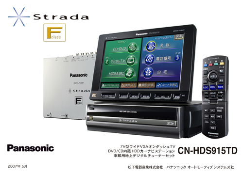 Strada HDDカーナビステーション「Fクラス」3機種を発売 | プレスリリース | Panasonic Newsroom Japan