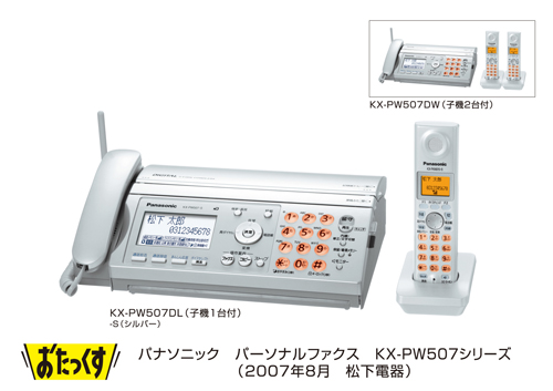 パーソナルファクス 「おたっくす」 KX-PW507シリーズを発売 | プレスリリース | Panasonic Newsroom Japan