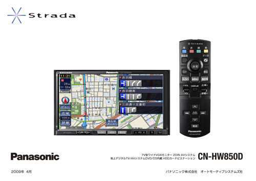 Strada ミドルクラスHDDカーナビステーション 3機種を発売 | プレスリリース | Panasonic Newsroom Japan