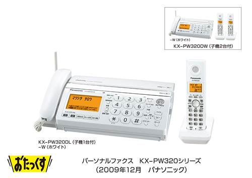 パーソナルファクス 「おたっくす」 KX-PW320シリーズを発売 | プレスリリース | Panasonic Newsroom Japan