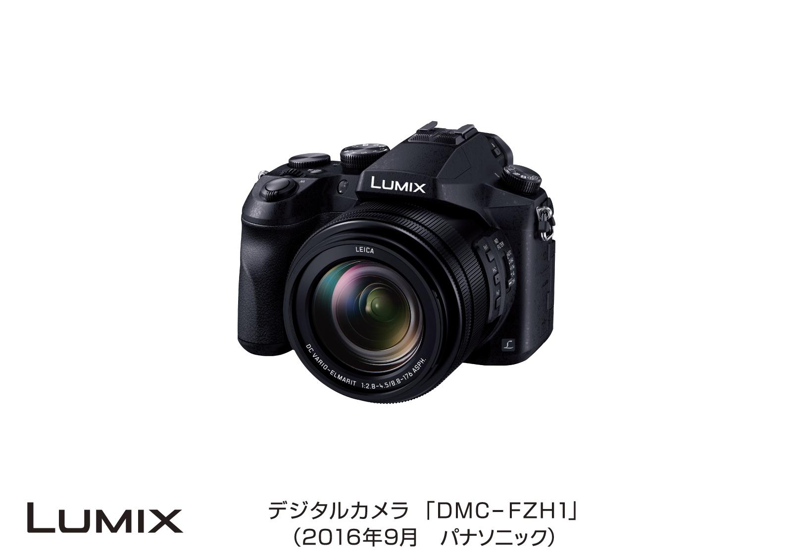 デジタルカメラ LUMIX DMC-FZH1