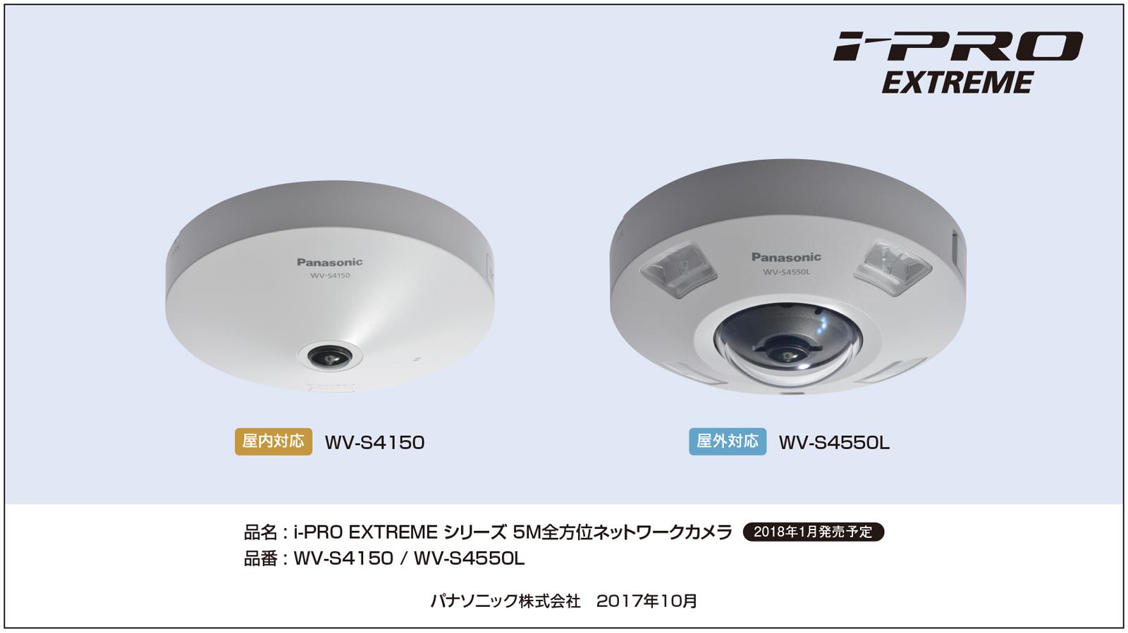 i-PRO EXTREME シリーズ 5M全方位ネットワークカメラ2機種「WV-S4150、WV-S4550L」