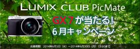 「LUMIX GX7が当たる！」LUMIX CLUB PicMate 6月キャンペーン