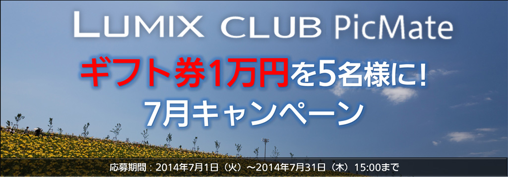 「ギフト券1万円が5名様に当たる！」LUMIX CLUB PicMate 7月キャンペーン