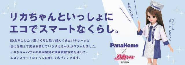 パナホーム×リカちゃん」コラボサイトがオープン～リカちゃんといっしょに学ぶエコでスマートなくらし | イベント・キャンペーン |  イベント・スポンサー活動 | トピックス | Panasonic Newsroom Japan : パナソニック ニュースルーム ジャパン