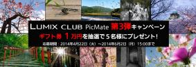 「LUMIX CLUB PicMate」第3弾キャンペーンスタート