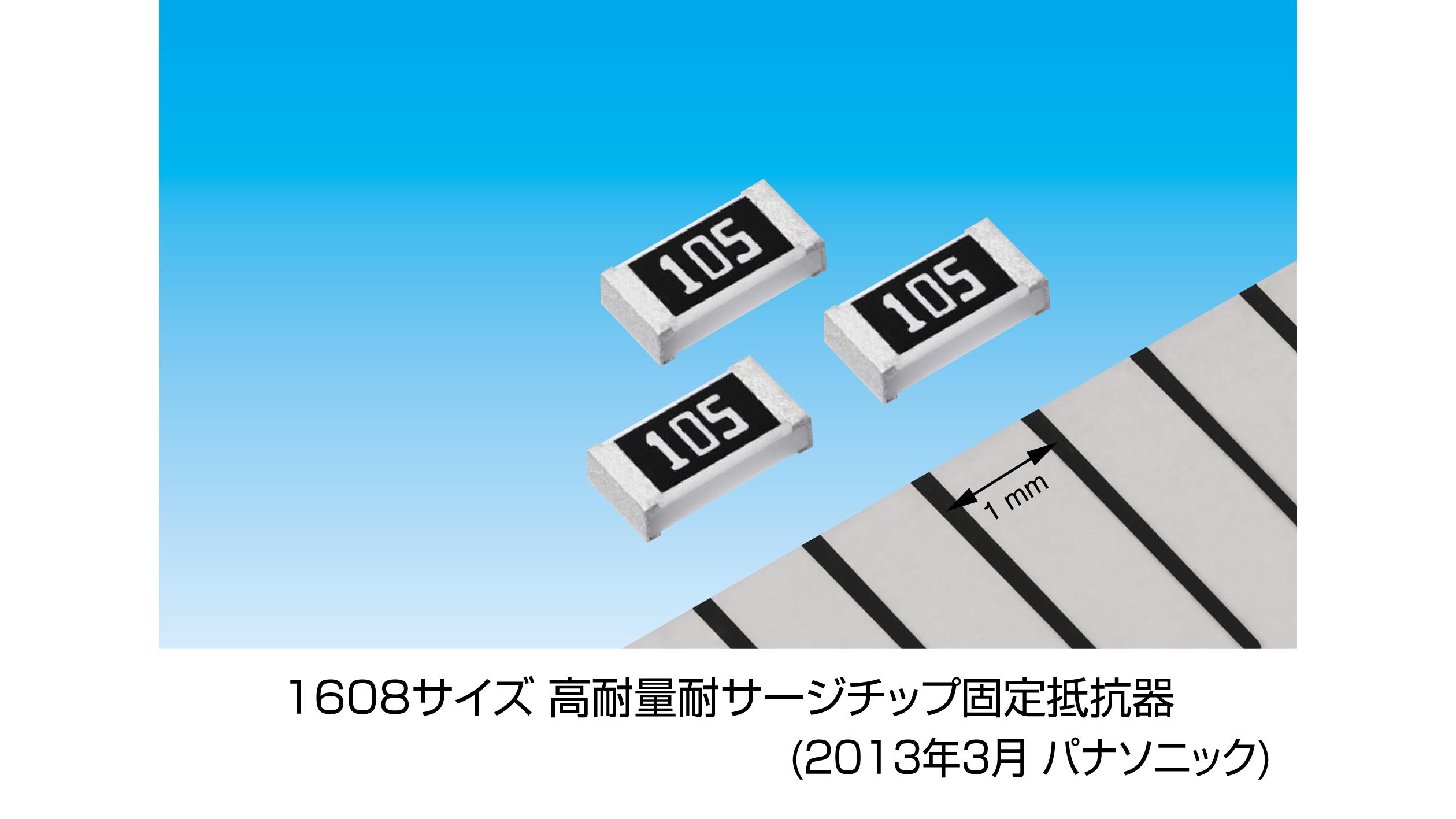 1608サイズ　高耐量耐サージチップ固定抵抗器