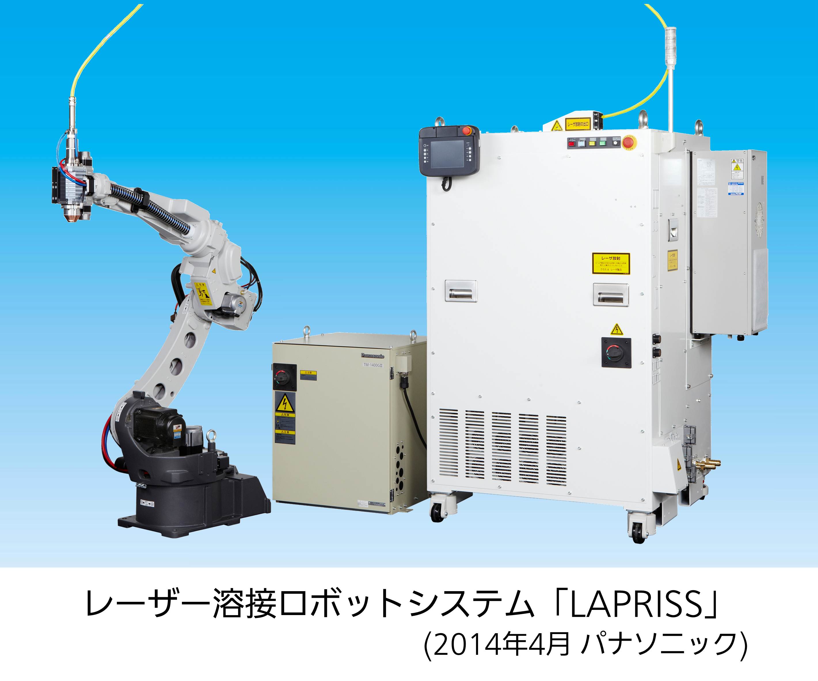 レーザー溶接ロボットシステム「LAPRISS（ラプリス）」 