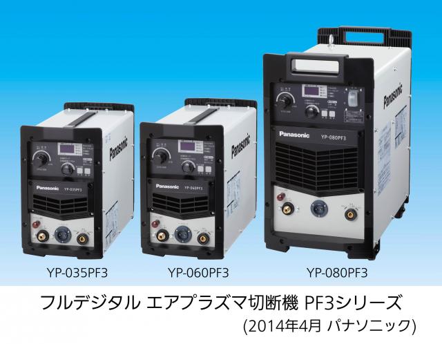 フルデジタル エアプラズマ切断機「035PF3/060PF3/080PF3」を発売