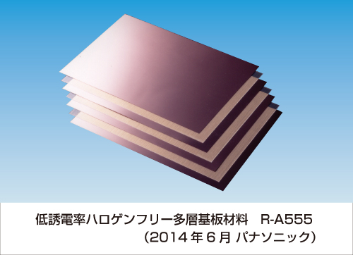 低誘電率ハロゲンフリー多層基板材料　R-A555
