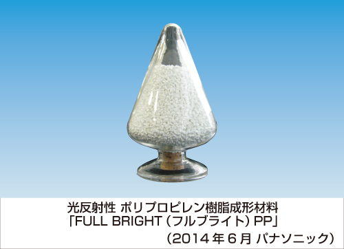 熱可塑性プラスチック成形材料「フルブライト　FULL BRIGHT　PP」