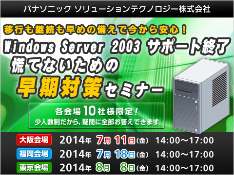 【パナソニック主催】Windows Server 2003 サポート終了対策セミナー