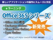 わかりやすい解説で生産性を最大限に！「Office 365」を有効活用できるeラーニング発売