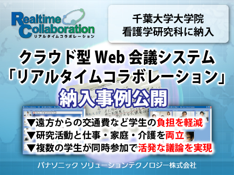 千葉大学大学院にWeb会議システム「リアルタイムコラボレーション」を納入