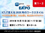 ICTで変える2020年のワークスタイル～ITpro EXPO 2014 出展～