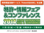 「2014特許・情報フェア＆コンファレンス」に特許調査支援サービス「PatentSQUARE」を出展