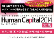 「Human Capital 2014 大阪」出展～IT活用で実現する効果的な人材育成手法～