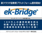 企業向けクラウド型教育プラットフォーム「ek-Bridge」発売開始