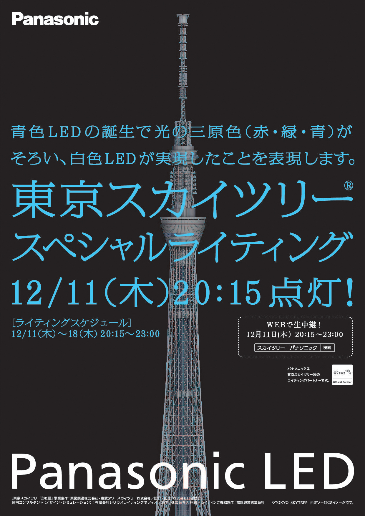 東京スカイツリースペシャルライティング2014年12月11日（木）20:15点灯！