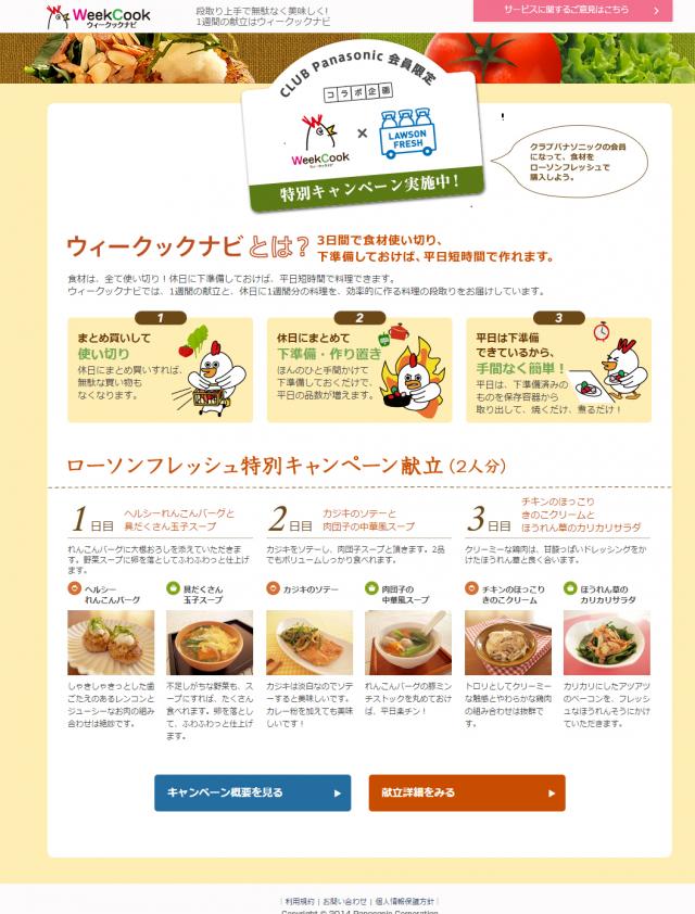 レシピサイト ウィークックナビ の献立食材が ローソン フレッシュ で購入できる ローソン フレッシュ 特別キャンペーン開始 トピックス Panasonic Newsroom Japan パナソニック ニュースルーム ジャパン