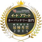 「イード・アワード2014 カーバッテリー部門」顧客満足度最優秀賞 
