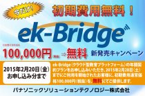 クラウド型教育プラットフォーム「ek-Bridge」新発売キャンペーン